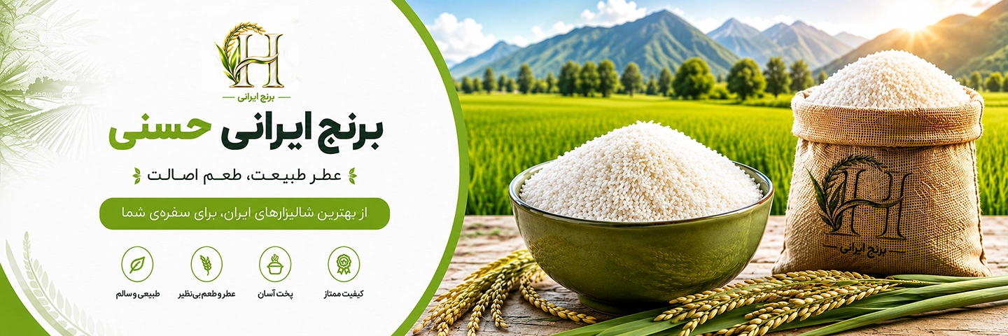 برنج حسنی