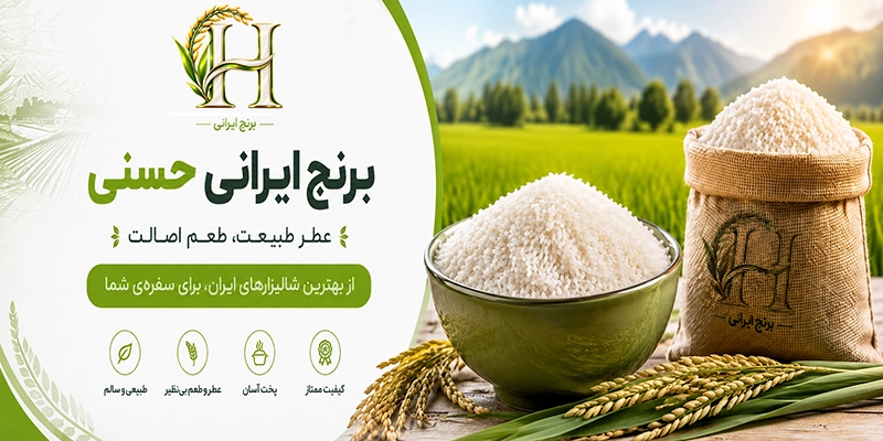 برنج حسنی