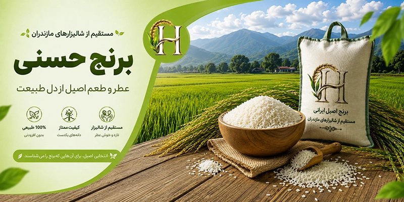 برنج حسنی